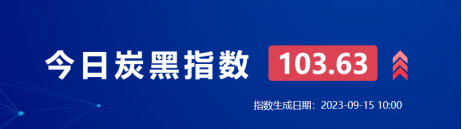 9月15日：节前备货积极，炭黑供货紧张价格或将继续上涨！