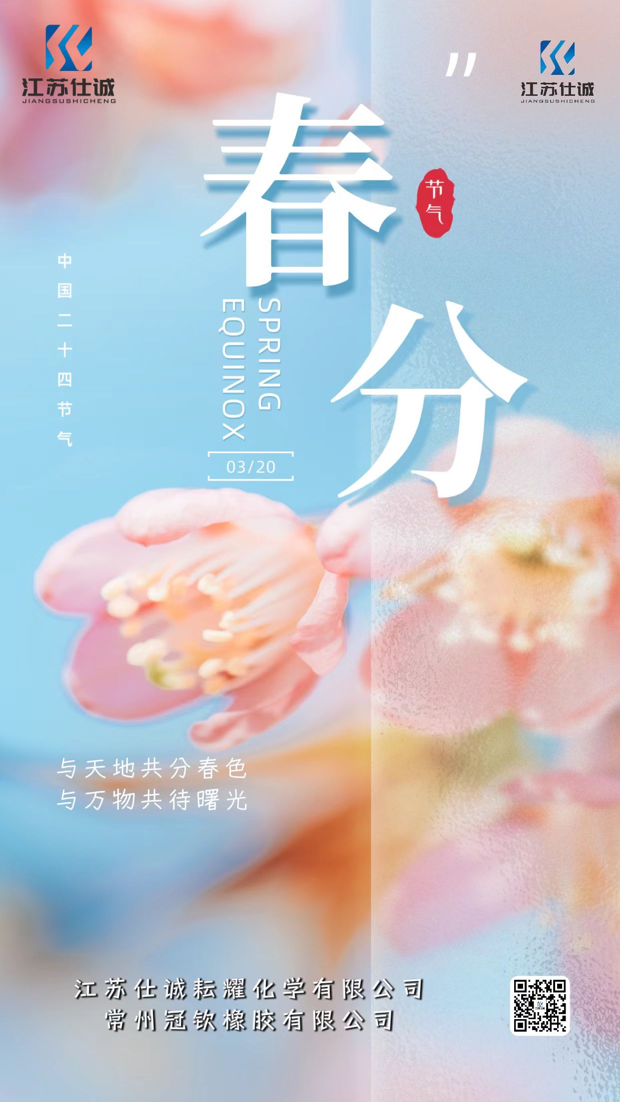 春分/万物生长