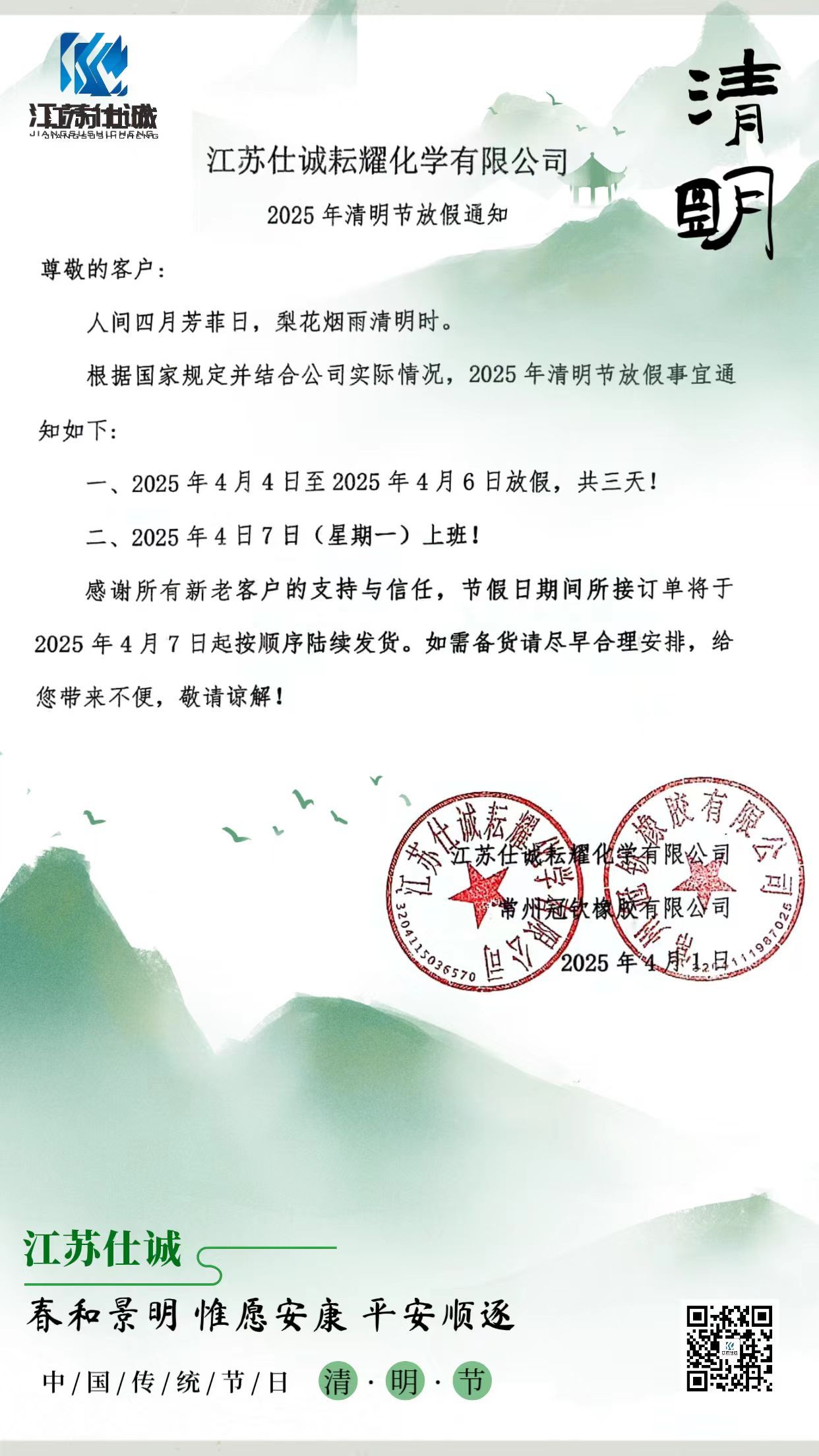 2025年清明节放假通知